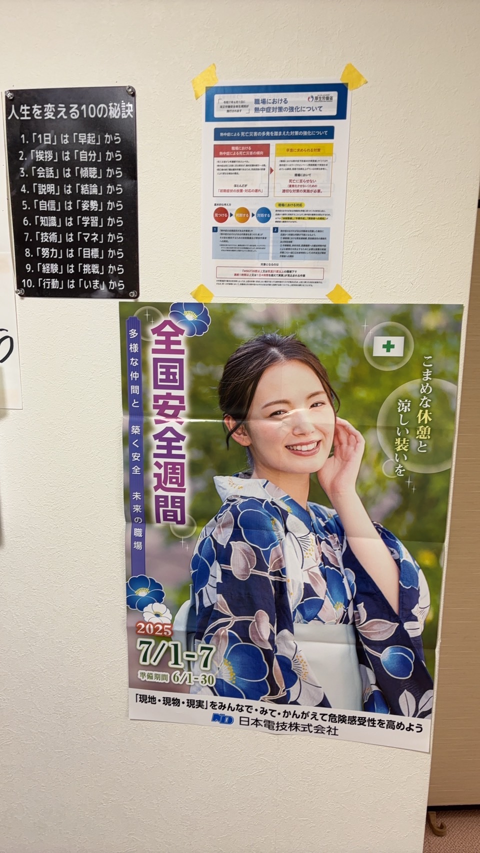 全国安全週間なので