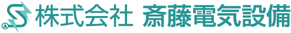 株式会社斎藤電気設備